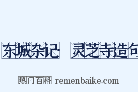 东城杂记·灵芝寺造句是什么意思的图片
